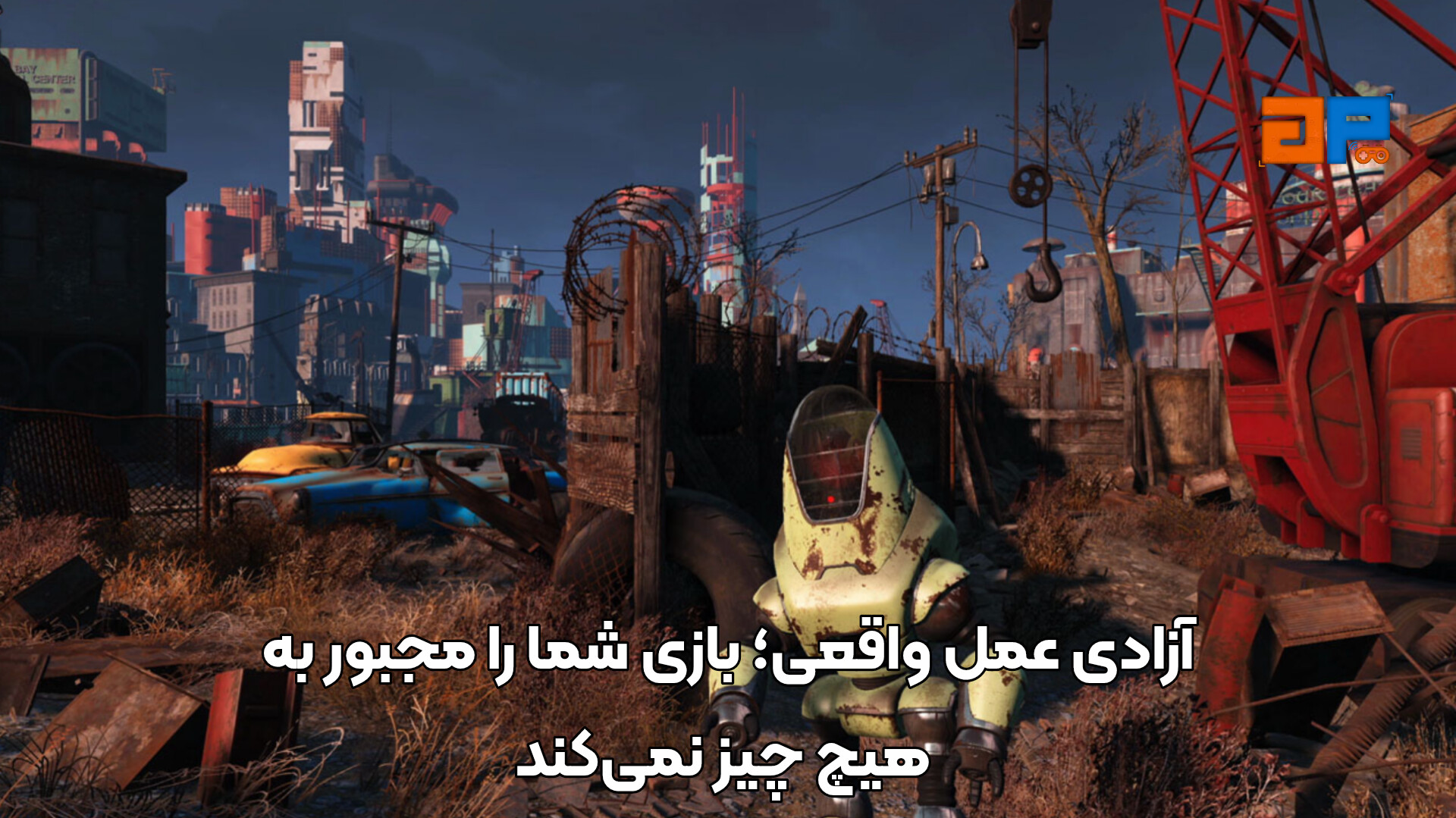 آزادی عمل واقعی؛ بازی شما را مجبور به هیچ چیز نمی&zwnj;کند
